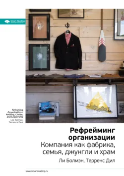 Ключевые идеи книги: Рефрейминг организации. Компания как фабрика, семья, джунгли и храм. Ли Болмэн, Терренс Дил - Smart Reading
