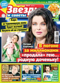 Звёзды и советы №41/2021 - Сборник