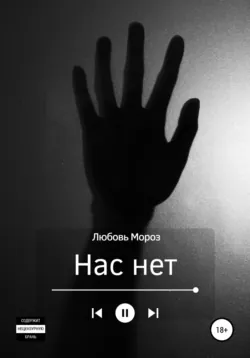 Нас нет - Любовь Мороз
