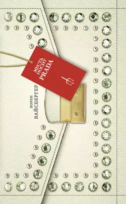 Месть носит Prada, Лорен Вайсбергер
