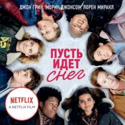 Пусть идет снег - Лорен Миракл