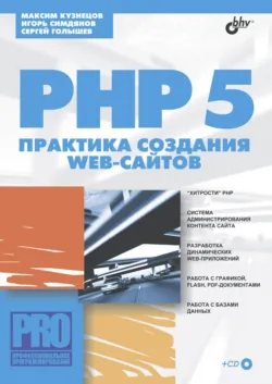 PHP 5. Практика создания Web-сайтов - Игорь Симдянов