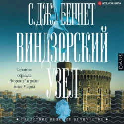 Виндзорский узел, С. Беннет