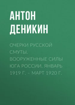 Очерки русской смуты. Вооруженные силы Юга России. Октябрь 1918 г. – Январь 1919 г. (фрагменты), аудиокнига Антона Деникина. ISDN27432382