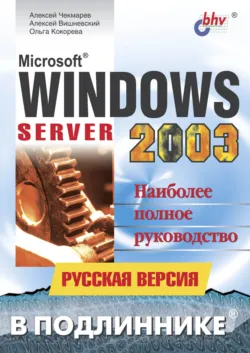 Microsoft Windows Server 2003. Русская версия - Алексей Чекмарев