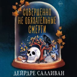Совершенно необязательные смерти - Дейрдре Салливан
