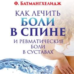 Ваше тело просит воды, аудиокнига Фирейдона Батмангхелидж. ISDN138576