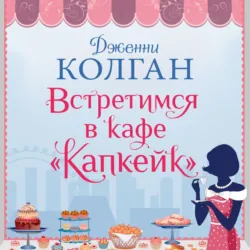 Встретимся в кафе «Капкейк» - Дженни Колган