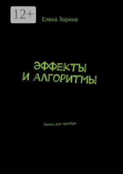 Эффекты и алгоритмы. Гаммы для гримёра, Елена Зорина