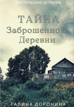 Проклятье старинной усадьбы, аудиокнига Галины Дорониной. ISDN68722722