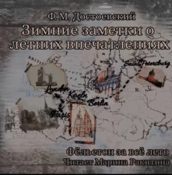 Зимние заметки о летних впечатлениях - Федор Достоевский Зимние заметки о летних впечатлениях - Федор Достоевский