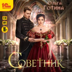 Советник, Ольга Готина