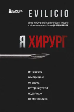 Я хирург. Интересно о медицине от врача, который уехал подальше от мегаполиса - Еvilicio