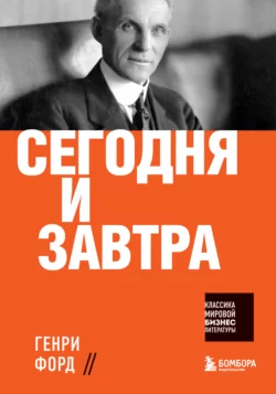 Сегодня и завтра. Кодекс миллиардера, аудиокнига Генри Форда. ISDN42626757