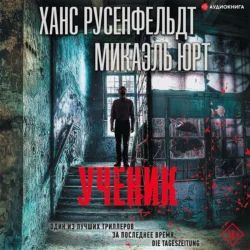 Ученик, Ханс Русенфельдт