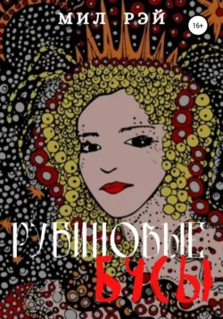 Рубиновые бусы, Мил Рэй