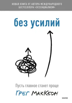 Эссенциализм. Путь к простоте, аудиокнига . ISDN29186278