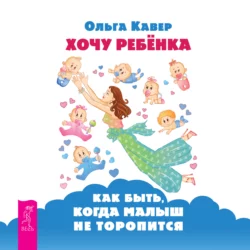 Ты будешь мамой! Как забеременеть, если долго не получается, аудиокнига Ольги Кавер. ISDN69604516