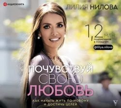 Почувствуй свою любовь, Лилия Нилова