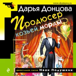 Продюсер козьей морды - Дарья Донцова Продюсер козьей морды - Дарья Донцова
