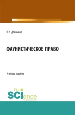 Фаунистическое право. (Бакалавриат, Магистратура). Учебное пособие. - Павел Дойников