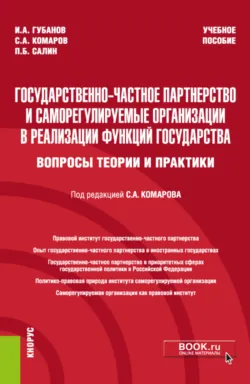 Государственно-частное партнерство и саморегулируемые организации в реализации функций государства (вопросы теории и практики). (Бакалавриат, Магистратура, Специалитет). Учебное пособие. - Сергей Комаров