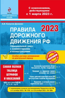 Правила дорожного движения РФ с расширенными комментариями и иллюстрациями. Особая система запоминания на длительный период. С изменениями и дополнениями на 2026 год, аудиокнига . ISDN72652003