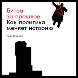 Битва за прошлое. Как политика меняет историю - Перри Андерсон