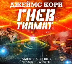 Гнев Тиамат - Джеймс Кори