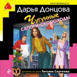 Чугунные сапоги-скороходы - Дарья Донцова Чугунные сапоги-скороходы - Дарья Донцова