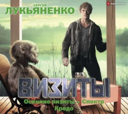 Визиты: Осенние визиты. Спектр. Кредо, Сергей Лукьяненко