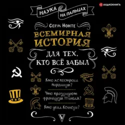 Всемирная история для тех, кто всё забыл - Сергей Нечаев