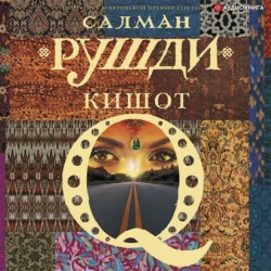 Кишот - Салман Рушди Кишот - Салман Рушди
