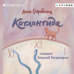 Котлантида - Анна Старобинец Котлантида - Анна Старобинец