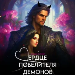 Сердце повелителя демонов - Ясмина Сапфир