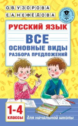Русский язык. Все основные виды разбора предложений. 1-4 классы - Ольга Узорова