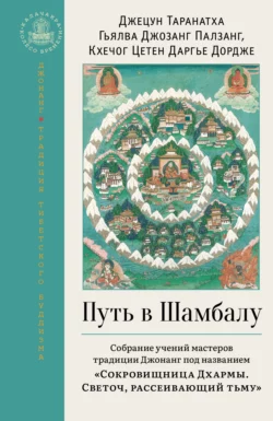 Путь в Шамбалу. Собрание учений мастеров традиции Джонанг под названием «Сокровищница Дхармы. Светоч, рассеивающий тьму» - Кхечог Цетен Дордже+