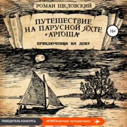 Путешествие на парусной яхте «Аргоша». Приключения на Дону, Роман Шкловский