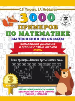 3000 примеров по математике. Вычисления по схемам. Внетабличное умножение и деление с пятью числами. Ответы. 3 класс - Ольга Узорова