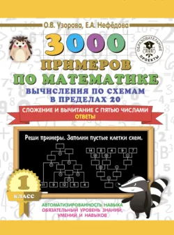 3000 примеров по математике. Вычисления по схемам в пределах 20. Сложение и вычитание с пятью числами. Ответы. 1 класс - Ольга Узорова