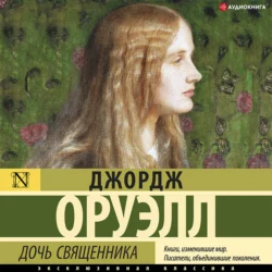 Дочь священника, Джордж Оруэлл