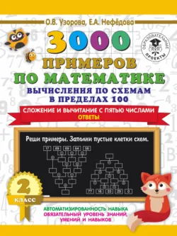 3000 примеров по математике. Вычисления по схемам в пределах 100. Сложение и вычитание с пятью числами. Ответы. 2 класс - Ольга Узорова