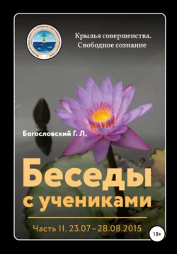 Беседы с учениками (23.07–28.08.2015), аудиокнига Георгия Л. Богословского. ISDN65760946