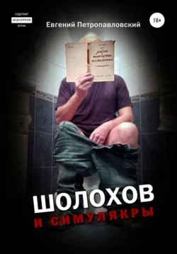 Шолохов и симулякры, Евгений Петропавловский
