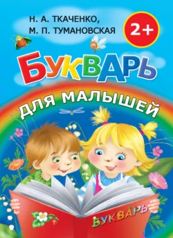 Мои первые прописи после букваря, аудиокнига М. П. Тумановской. ISDN8921829