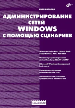 Администрирование сетей Windows с помощью сценариев - Иван Коробко