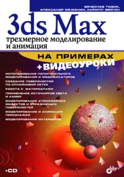 3ds Max. Трехмерное моделирование и анимация на примерах - Вячеслав Тозик