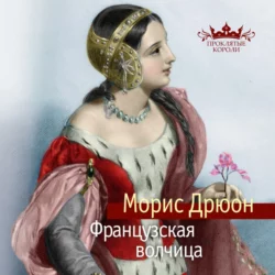 Железный король, аудиокнига Мориса Дрюона. ISDN126484