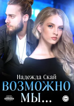 Возможно мы... - Надежда Скай