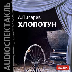 Хлопотун - Александр Писарев Хлопотун - Александр Писарев